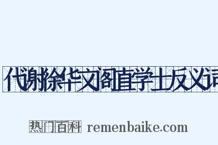代谢徐华文阁直学士反义词是什么意思的图片